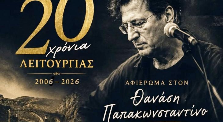 Αφιέρωμα στον Θανάση Παπακωνσταντίνου από την Φιλαρμονική του Δήμου Τεμπών