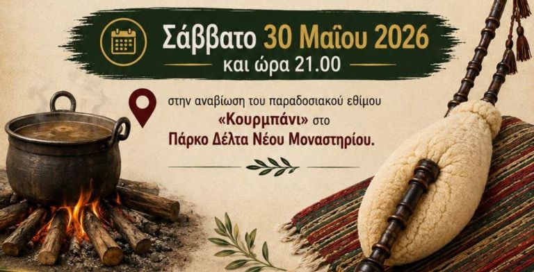 Παραδοσιακό έθιμο ''Κουρμπάνι'' από τον Επιμορφωτικό Σύλλογο Νέου Μοναστηρίου
