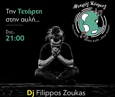 ''Μικρός Κόσμος'' την Τετάρτη 27/5 στην αυλή…