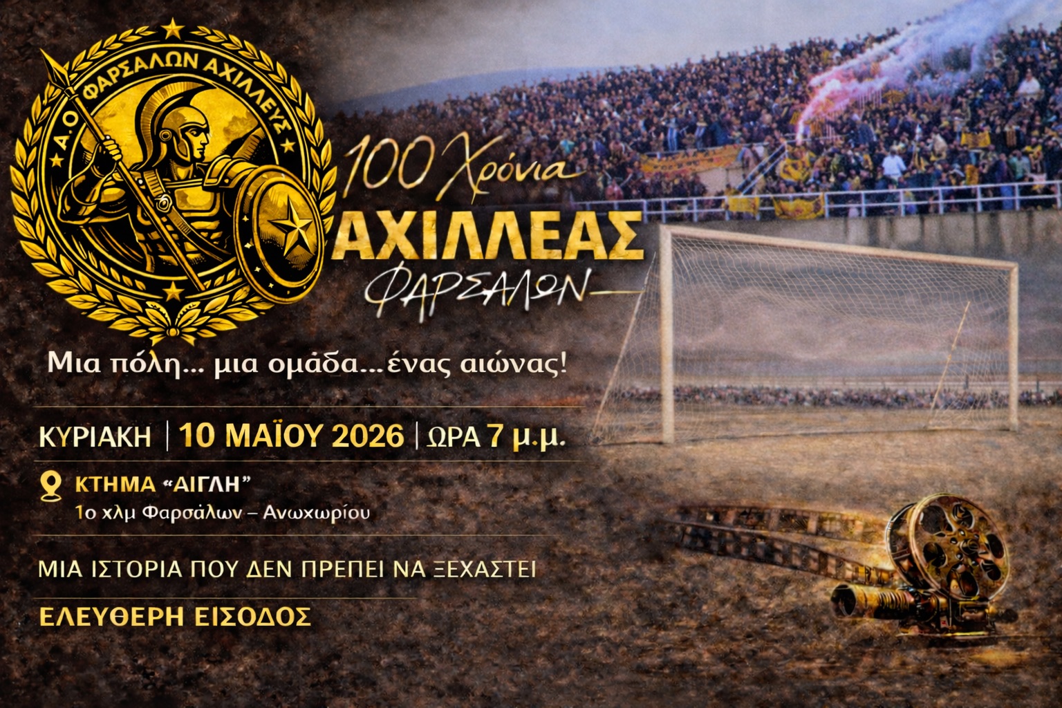 Ντοκιμαντέρ: 100 χρόνια Αχιλλέας Φαρσάλων - «Μια πόλη, μια ομάδα, ένας αιώνας»