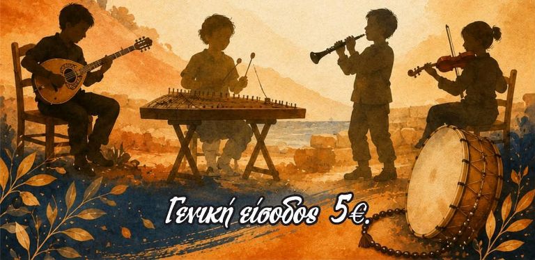 Μουσική συναυλία από το Εργαστήρι Παραδοσιακής και Λαϊκής Μουσικής Μελωδία
