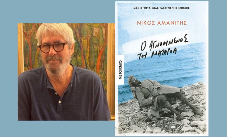 Παρουσιάζεται το μυθιστόρημα του Νίκου Αμανίτη “Ο ΑΓΝΟΟΥΜΕΝΟΣ ΤΟΥ ΜΑΤΑΡΟΑ” στη Λογοτεχνική Γωνία