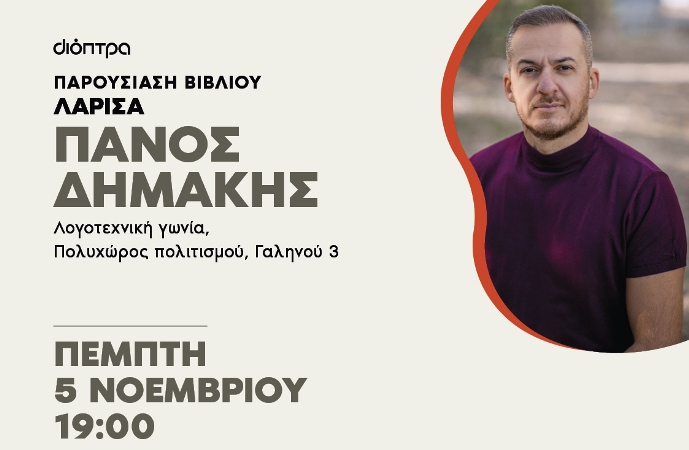 Παρουσίαση βιβλίου “Ο ήλιος στα μάτια των λιονταριών” του Πάνου Δημάκη στη Λογοτεχνική Γωνία