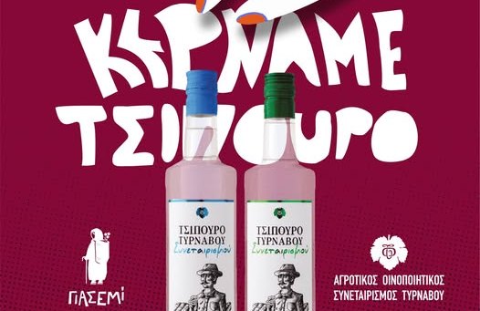 Το ''Γιασεμί'' κερνάει τσίπουρο του οινοποιείου τυρνάβου