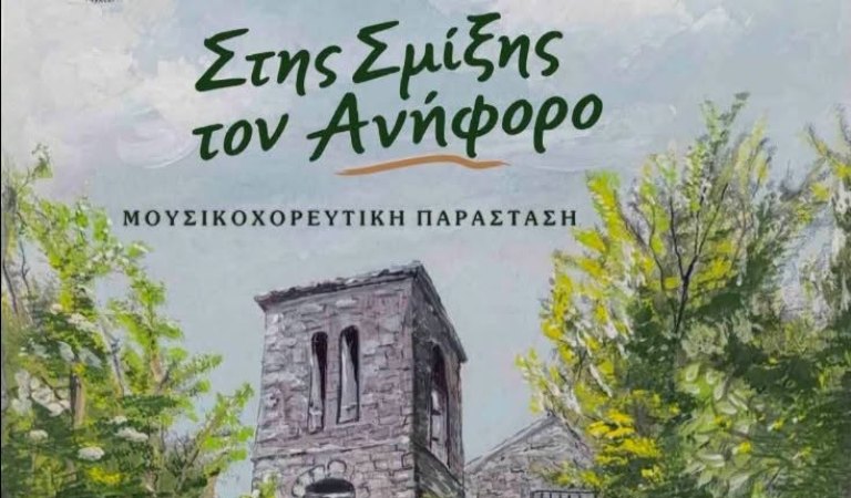 Μουσικο-χορευτική παράσταση ''Στης Σμίξης τον ανήφορο'' στο Δ.Ω.Λ.
