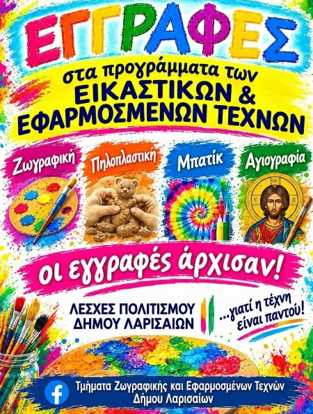 Τμήματα ζωγραφικής, πηλοπλαστικής, μπατίκ, αγιογραφίας στον Δήμο Λαρισαίων