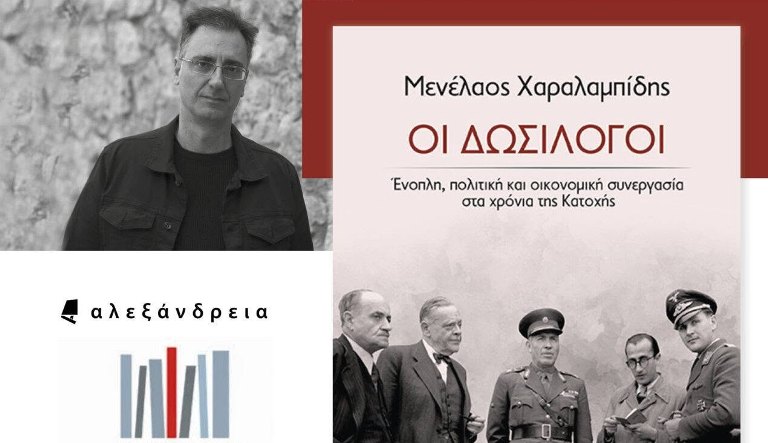 Παρουσίαση του βιβλίου «Οι Δωσίλογοι» του ιστορικού Μενέλαου Χαραλαμπίδη 