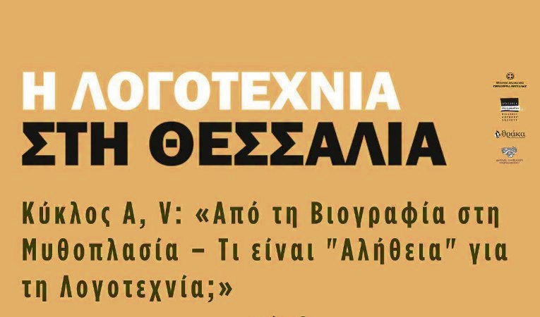  Λογοτεχνική συζήτηση 	ΓΙΑ τη σχέση & τα όρια ανάμεσα στη βιογραφία & στη μυθοπλασία στο σύγχρονο ελληνικό μυθιστόρημα