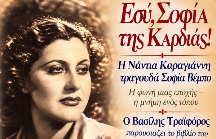  Αφιέρωμα στη Σοφία Βέμπο στην Τσαριτσάνη με τίτλο «Εσύ, Σοφία της καρδιάς!»