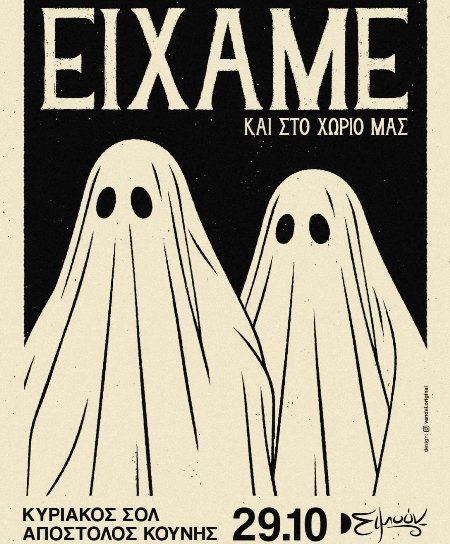  Halloween night στο ''Σιμούν''