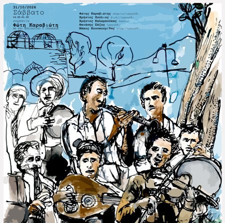 Η κομπανία του Φώτη Καραβιώτη στην ''Γη''