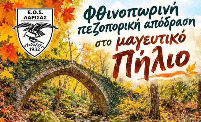 Πεζοπορική εξόρμηση του Ε.Ο.Σ.: Μηλιές – Τσαγκαράδα Πηλίου