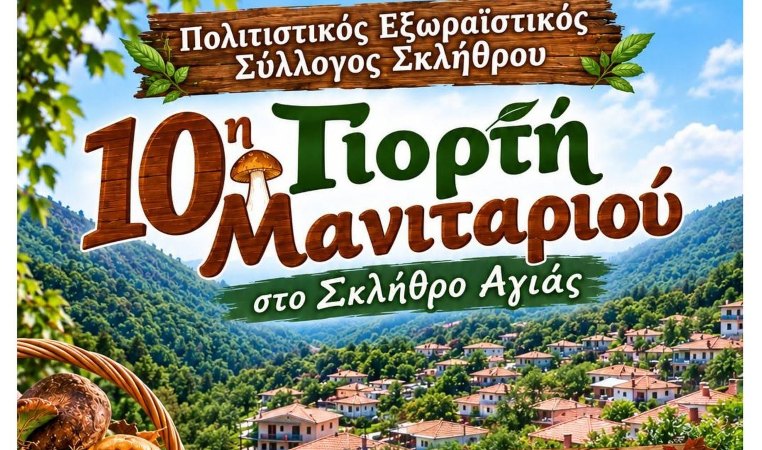 10η Γιορτή Mανιταριού Σκλήθρου Αγιάς στις 25/10