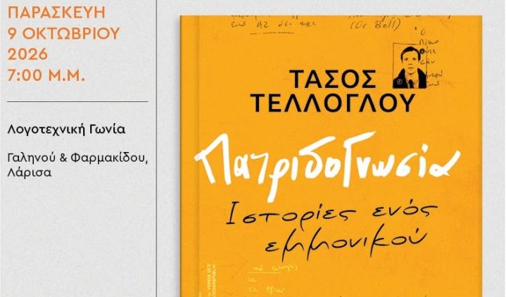 Παρουσίαση του νέου βιβλίου του Τάσου Τέλλογλου ''Πατριδογνωσία-ιστορίες ενός εμμονικού''