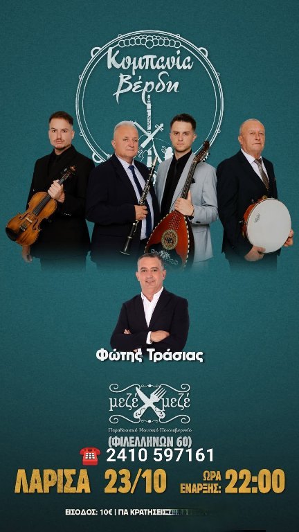 Η κομπανία Βέρδη & ο Φώτης Τράσιας στο ''Μεζέ μεζέ''