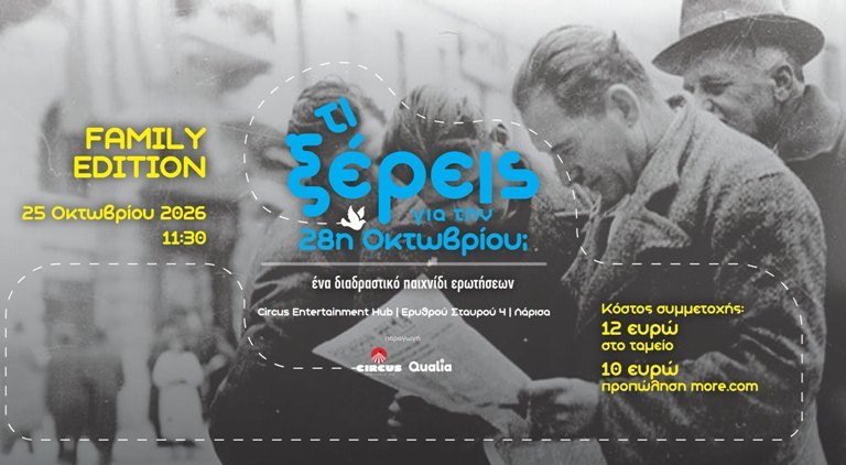 Διαδραστικό μουσικό παιχνίδι «Εσύ τι ξέρεις για την 28η Οκτωβρίου;»
