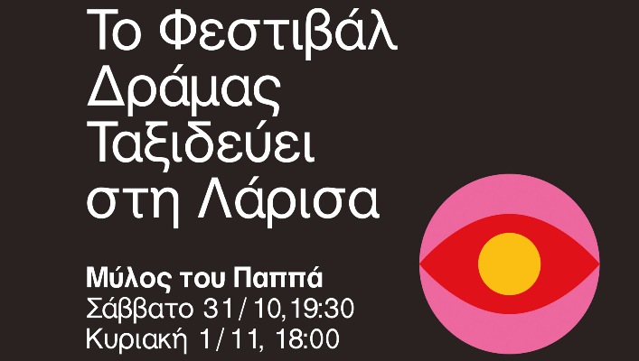 Το Φεστιβάλ Δράμας Ταξιδεύει… στη Λάρισα, Σάββατο 31/10 & Κυριακή 1 Νοεμβρίου