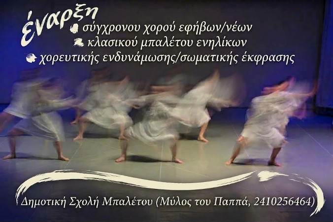 Τμήματα μπαλέτου & χορού για ενήλικες, νέους & εφήβους στη Δημοτική Σχολή Μπαλέτου Λάρισας                   