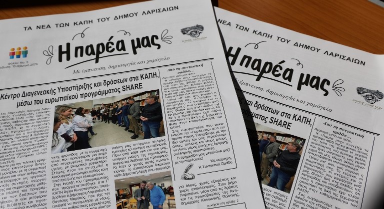 «Η Παρέα μας»: Ιστορίες ζωής, μνήμες και στιγμές από δράσεις στο νέο τεύχος της έκδοσης των ΚΑΠΗ 