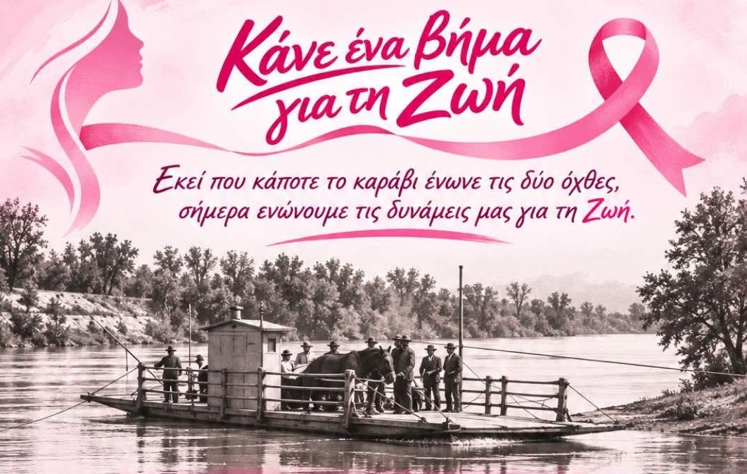 «Κάνε ένα βήμα για τη Ζωή» - Δράση ενημέρωσης και πρόληψης για τον καρκίνο του μαστού στον Πηνειό