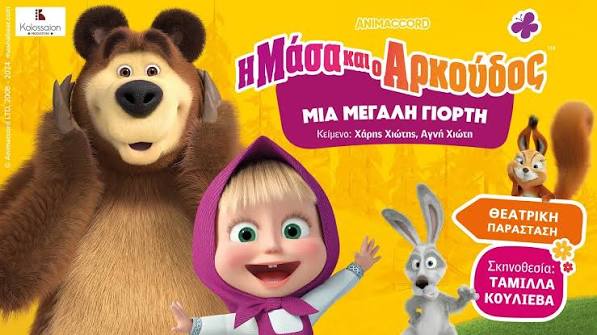 Η παιδική θεατρική παράσταση «Η Μάσα και ο Αρκούδος: Μια Μεγάλη Γιορτή» 13/9 στο Κηποθέατρο Αλκαζάρ