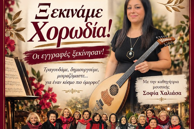 Ξεκίνησαν οι εγγραφές  στη Χορωδία του Πολιτιστικού Συλλόγου Μικρασιατών ν. Λάρισας