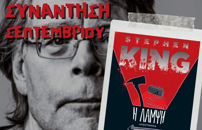 Την ''Λάμψη'' του Stephen King θα συζητήσουν στο ''The Reading Club - Λάρισα''