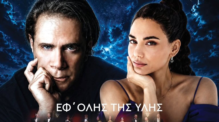 Στ. Κορκολής-Σοφία Μανουσάκη ''Εφ' όλης της ύλης'' στο Κηποθέατρο Αλκαζάρ