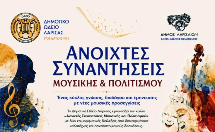 «Ανοιχτές Συναντήσεις Μουσικής και Πολιτισμού» στο Δ.Ω.Λ.