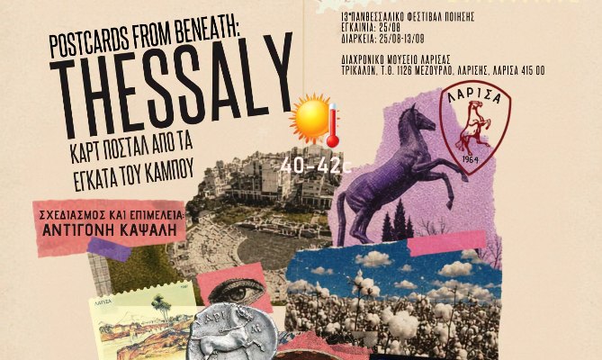 Έκθεση «Postcards from Beneath: Thessaly – Καρτ ποστάλ από τα έγκατα του κάμπου» στο Διαχρονικό Μουσείο Λάρισας