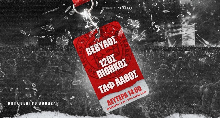 Οι Bέβηλος, 12ος Πίθηκος και Ταφ Λάθος live στο Κηποθέατρο Αλκαζάρ