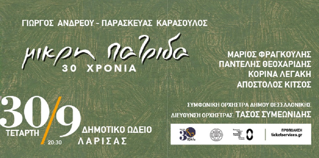 30 χρόνια «Μικρή πατρίδα» σε μουσική Γιώργου Ανδρέου & στίχους Παρασκευά Καρασούλο