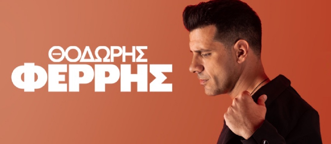 Θοδωρής Φέρρης | Όσο Θα γυρίζει η γη - Summer tour 2026 και στην Λάρισα