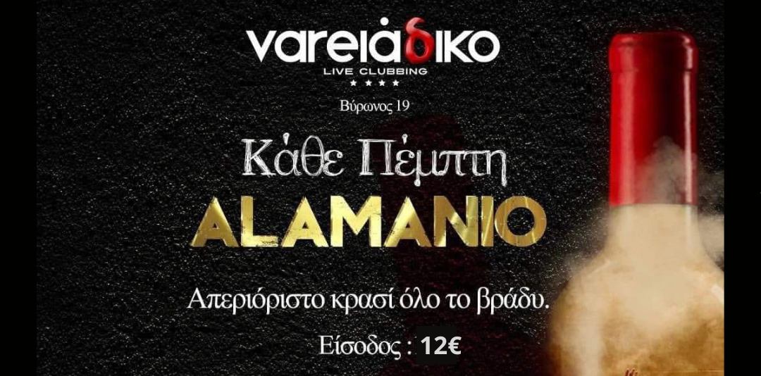 Κάθε Πέμπτη απεριόριστο κρασί με 12€ στο Vareladiko μέχρι το πρωί | Δε το χάνεις. Κλείσε τραπέζι ΤΩΡΑ!