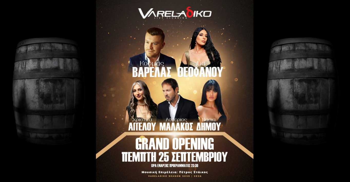 Varelaδiko Live | Grand Opening Πέμπτη 25/9 με εκρηκτικές παρουσίες & νέο ανανεωμένο χώρο - Κλείσε τραπέζι τώρα! 