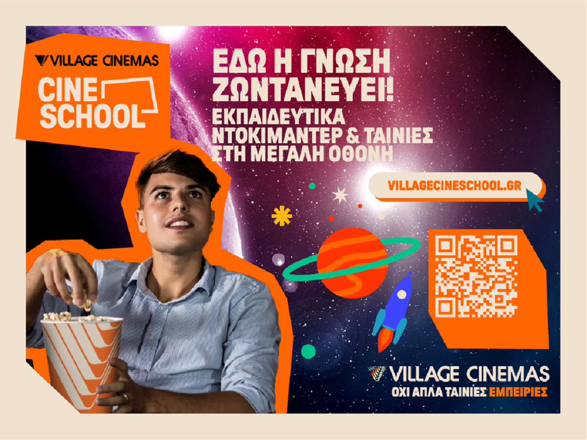 Village Cine School: Εκπαίδευση & Ψυχαγωγία στη Μεγάλη Οθόνη