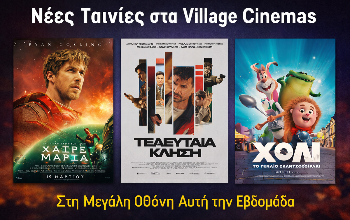 Village Cinemas: Οι νέες ταινίες στη μεγάλη οθόνη | Hail Mary, Τελευταία Κλήση & Χόλι το Γενναίο Σκαντζοχοιράκι