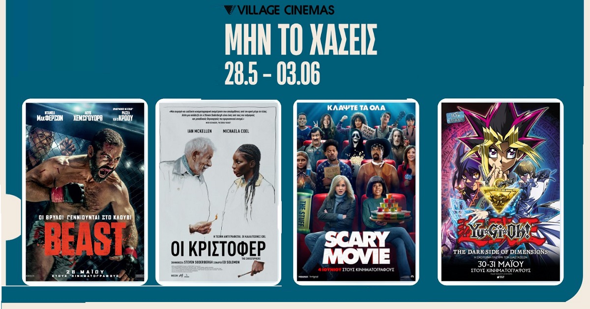 Village Cinemas: Πρόγραμμα Προβολών σε Λάρισα & Βόλο (28 Μαΐου - 4 Ιουνίου 2026)