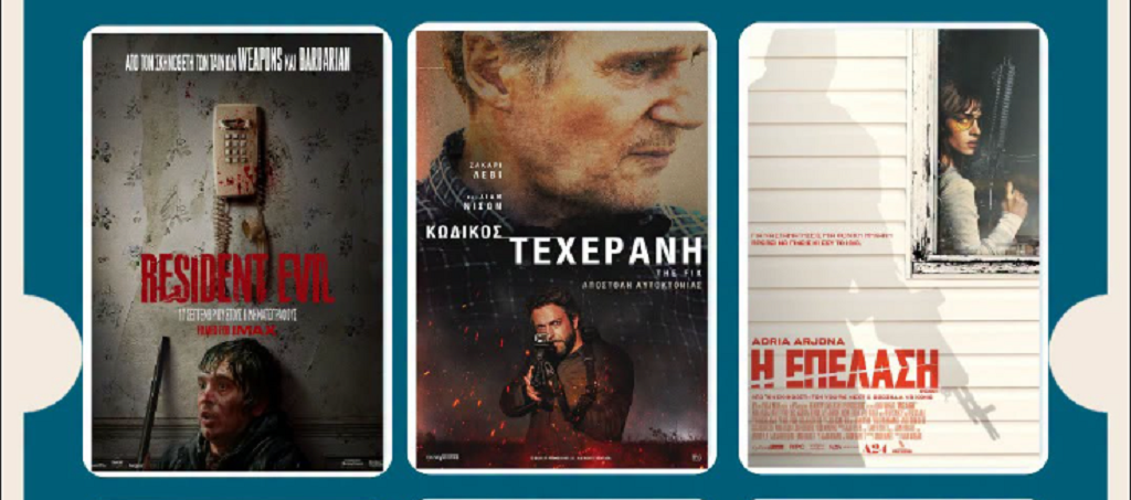 Village Cinemas: Πρόγραμμα Προβολών σε Λάρισα & Βόλο (1 - 8 Οκτωβρίου 2026)